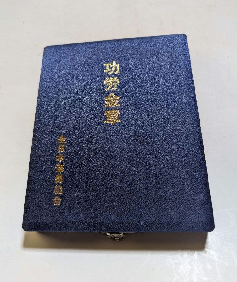 功労金章 全日本海員組合