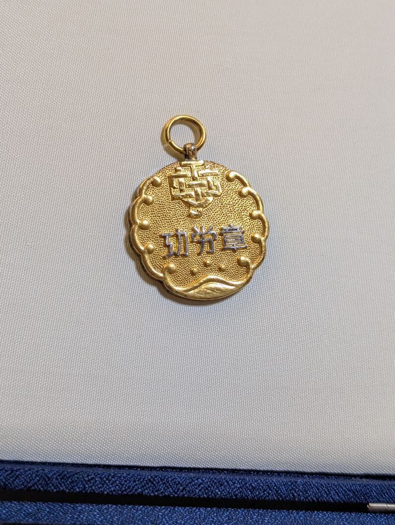 功労金章 全日本海員組合