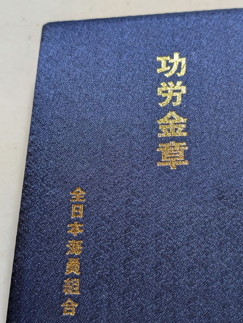 功労金章 全日本海員組合