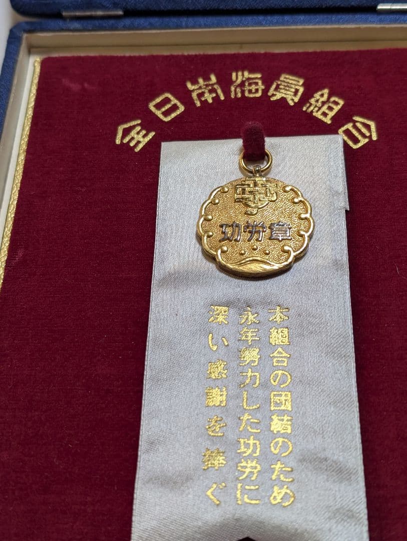 功労金章 全日本海員組合