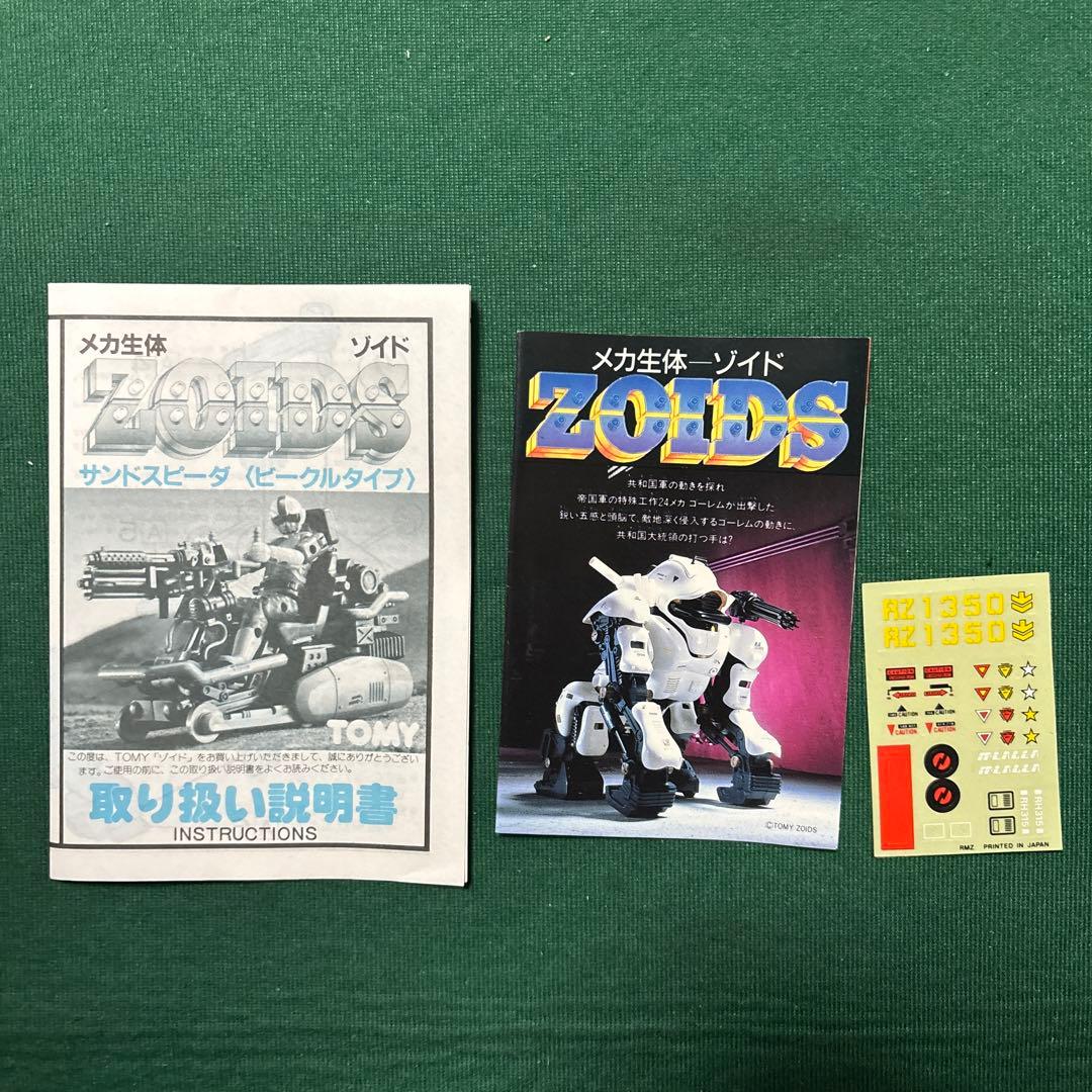 旧ゾイド サンドスピーダ メカ生体版 昭和版 ZOIDS