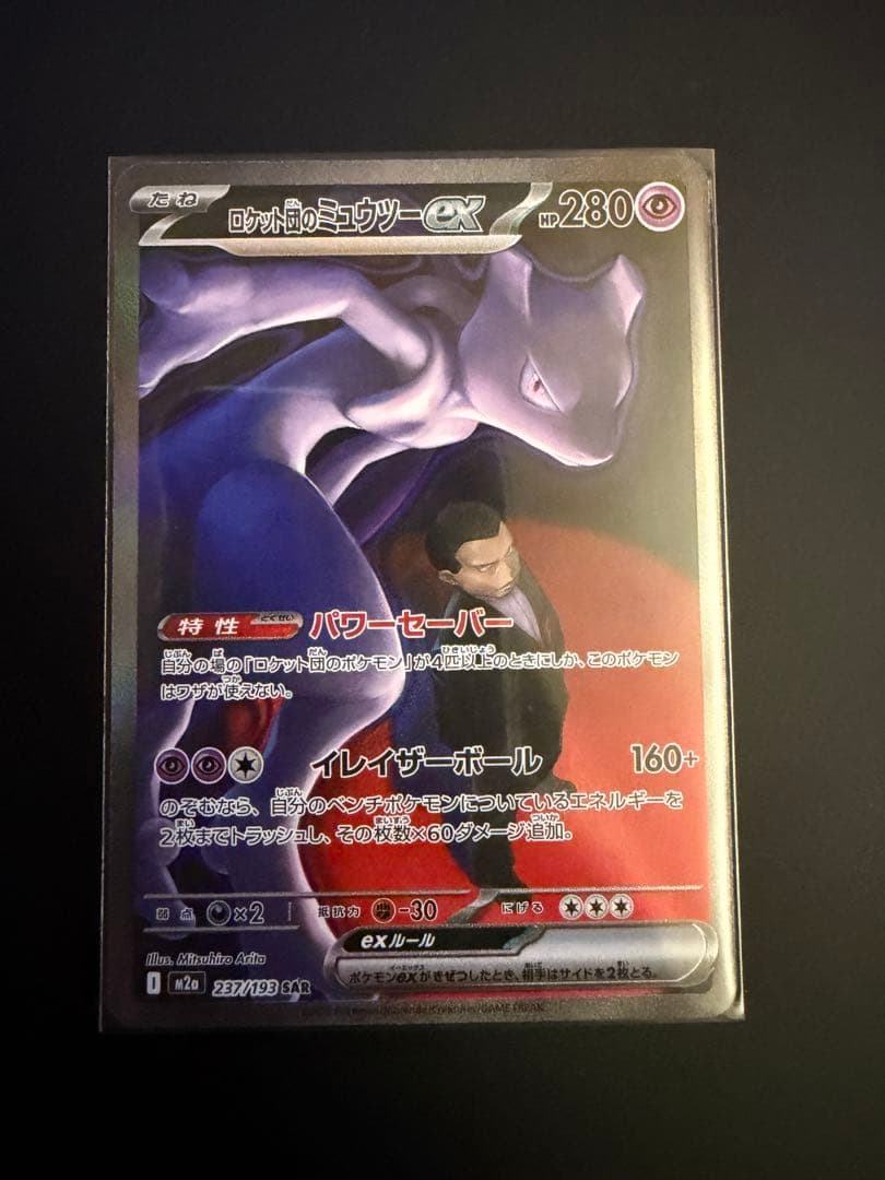 ロケット団のミューツーex