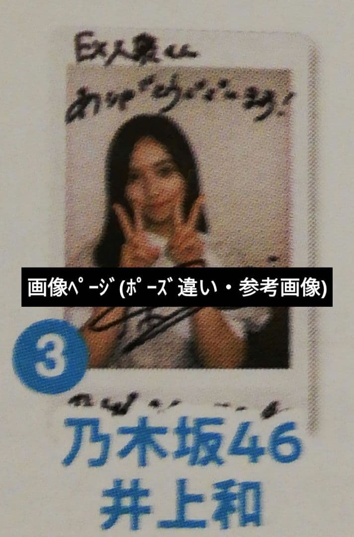 当選品♪　乃木坂46　井上和　Wネーム　直筆サイン入りチェキ　EX大衆