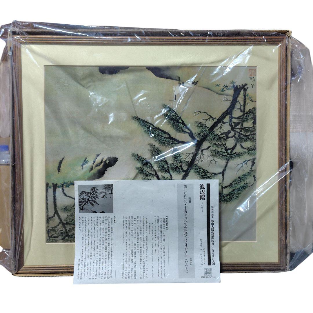 日本画額装 池辺鶴 横山大観 勅題画特選 まほろばの大和 絹本墨画 絵画