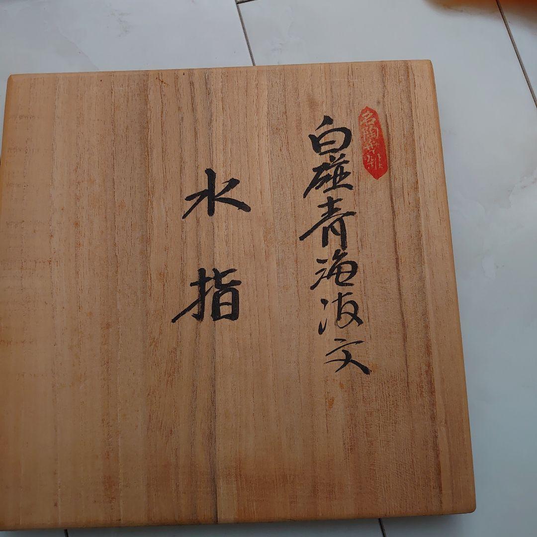 【値下げ不可】人間国宝 井上萬二 白磁 青海波 水指　共箱、共布、栞