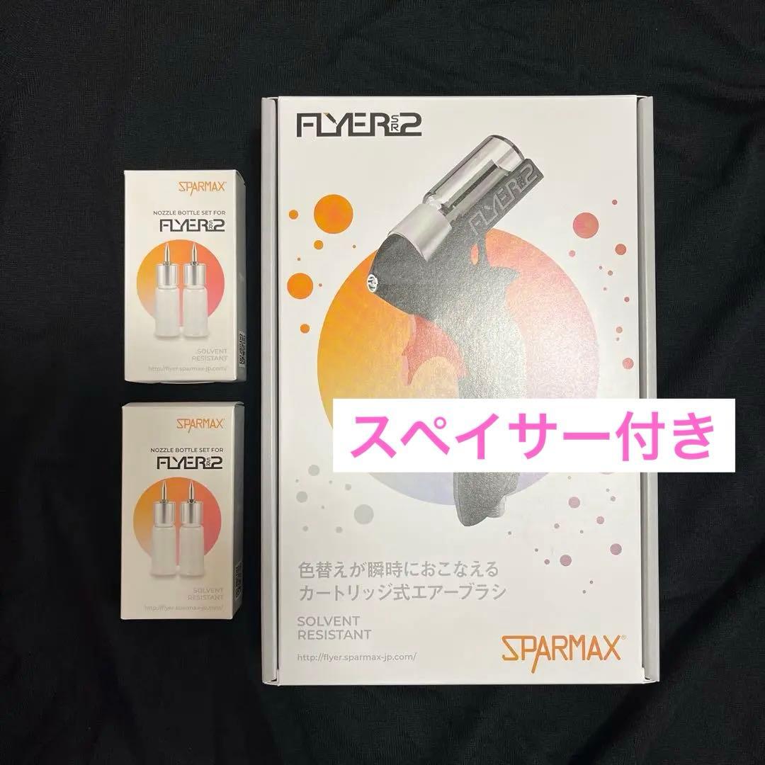 flyer sr2 ノズルボトル2本入り 2個セット まとめ売り