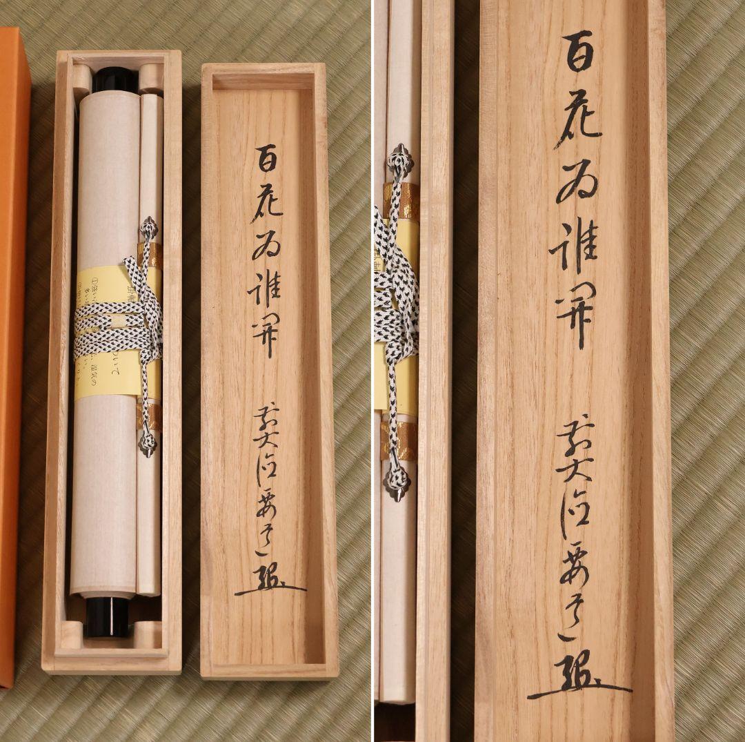【真作】大徳寺派 雪尾要道 一行書「百花為誰開」紙本 掛軸 茶掛 MA980