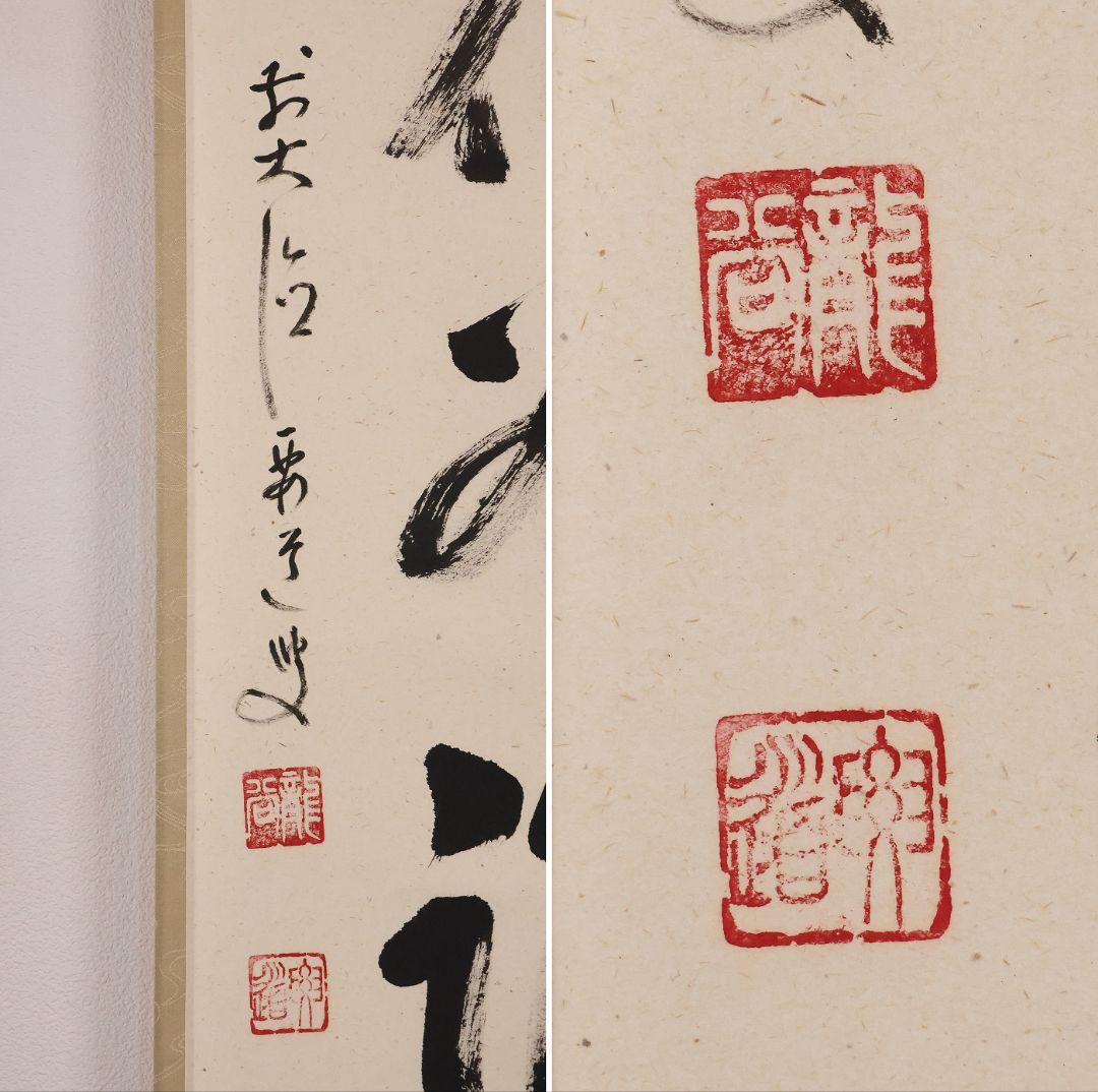 【真作】大徳寺派 雪尾要道 一行書「百花為誰開」紙本 掛軸 茶掛 MA980