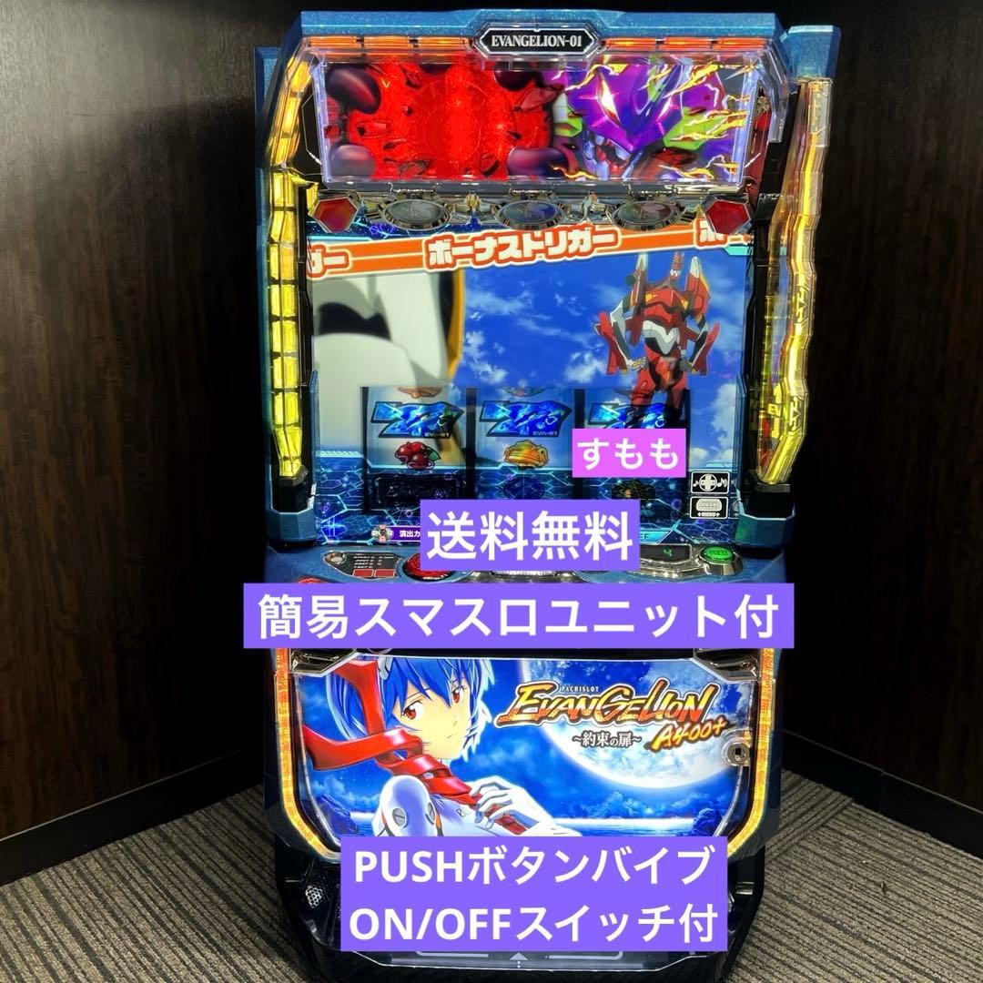スマスロ「エヴァンゲリオン～約束の扉～」　送料無料　パチスロ実機