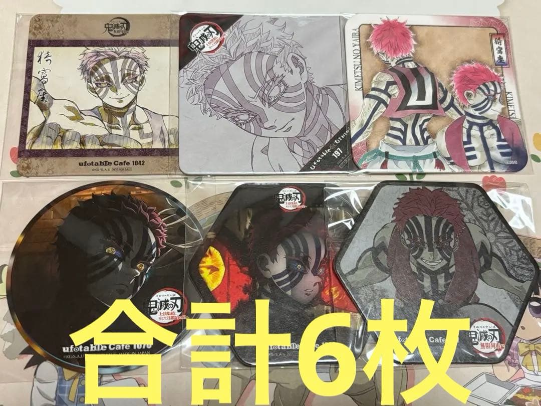 鬼滅の刃　猗窩座　コースター　6枚　まとめ売り