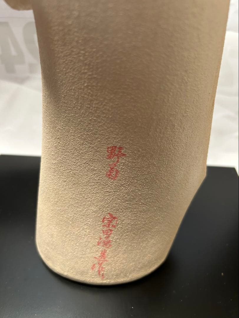 博多人形　宗田源造作　「野菊」