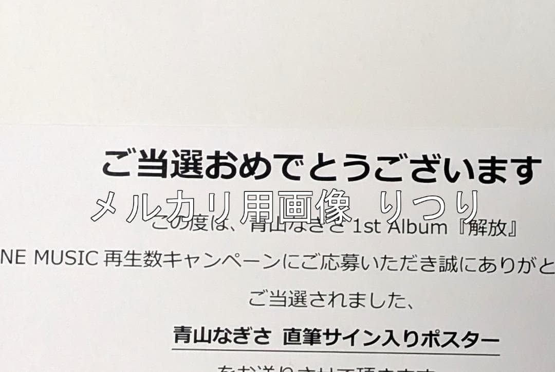 青山なぎさ 「解放」 直筆サイン入りポスター 当選通知書付き 声優 ラブライブ