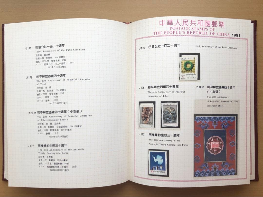 記念切手集 中国 1991年版①