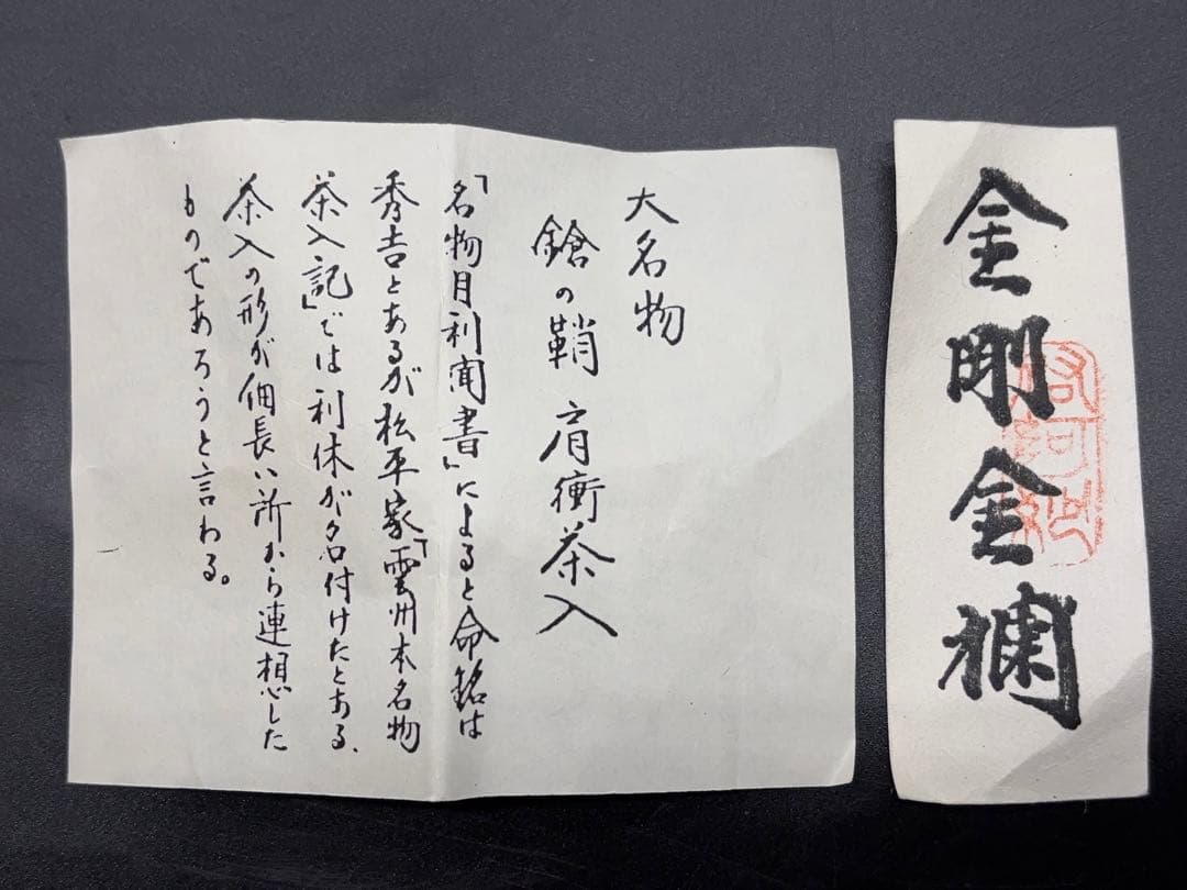 茶道具 平安 笹田有祥作 茶入 仕覆 共箱付 -515-