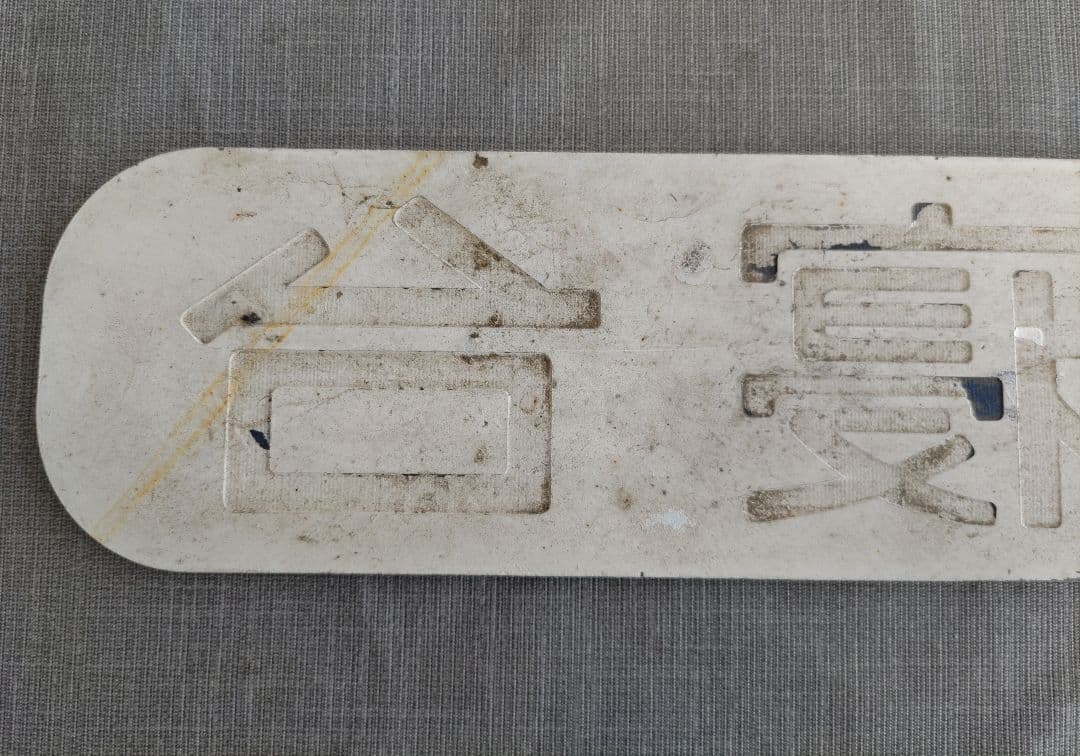 Ｂ寝台　表示板