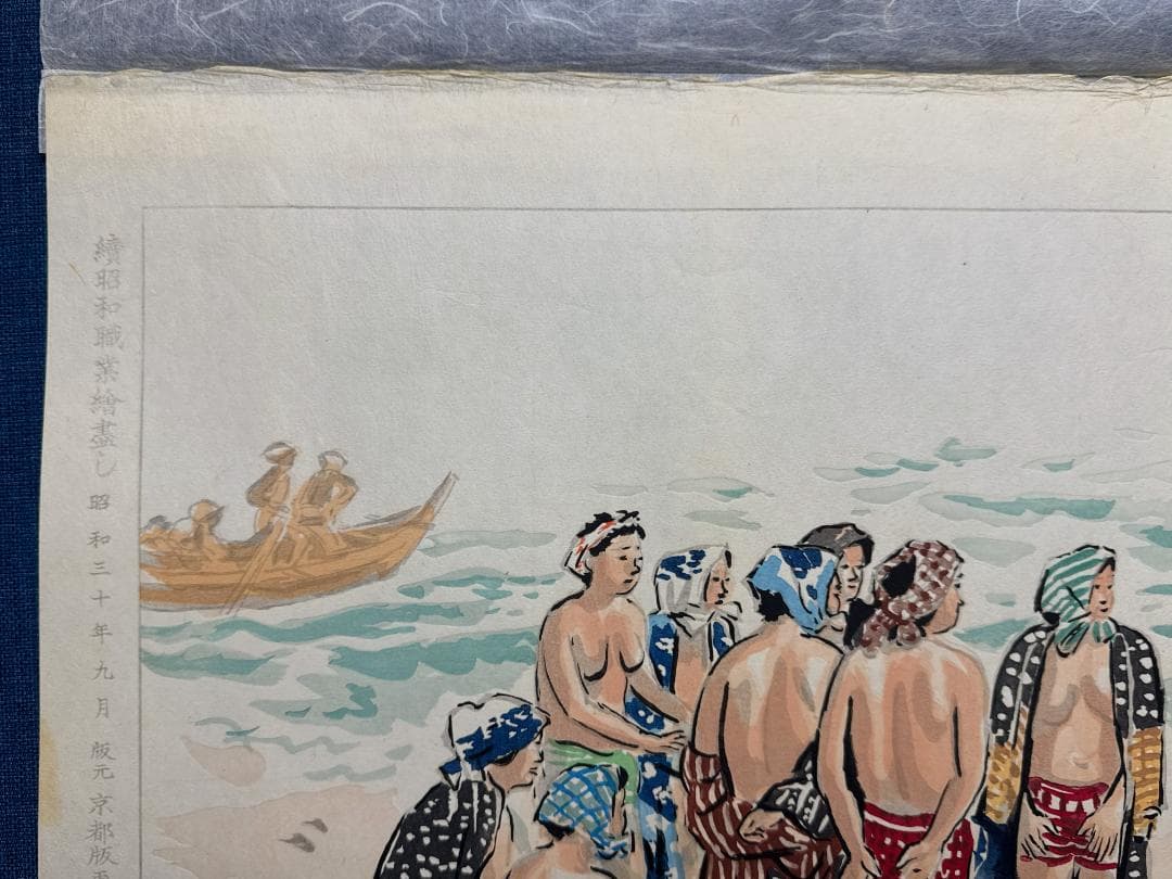 和田三造木版画 続昭和職業絵尽し 「海女（あま）」