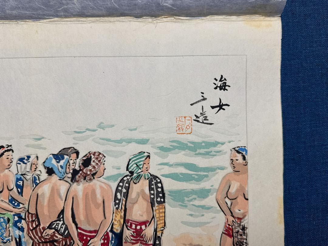和田三造木版画 続昭和職業絵尽し 「海女（あま）」