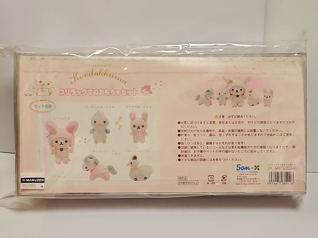 コリラックマのおもちゃセット ☆未開封新品☆