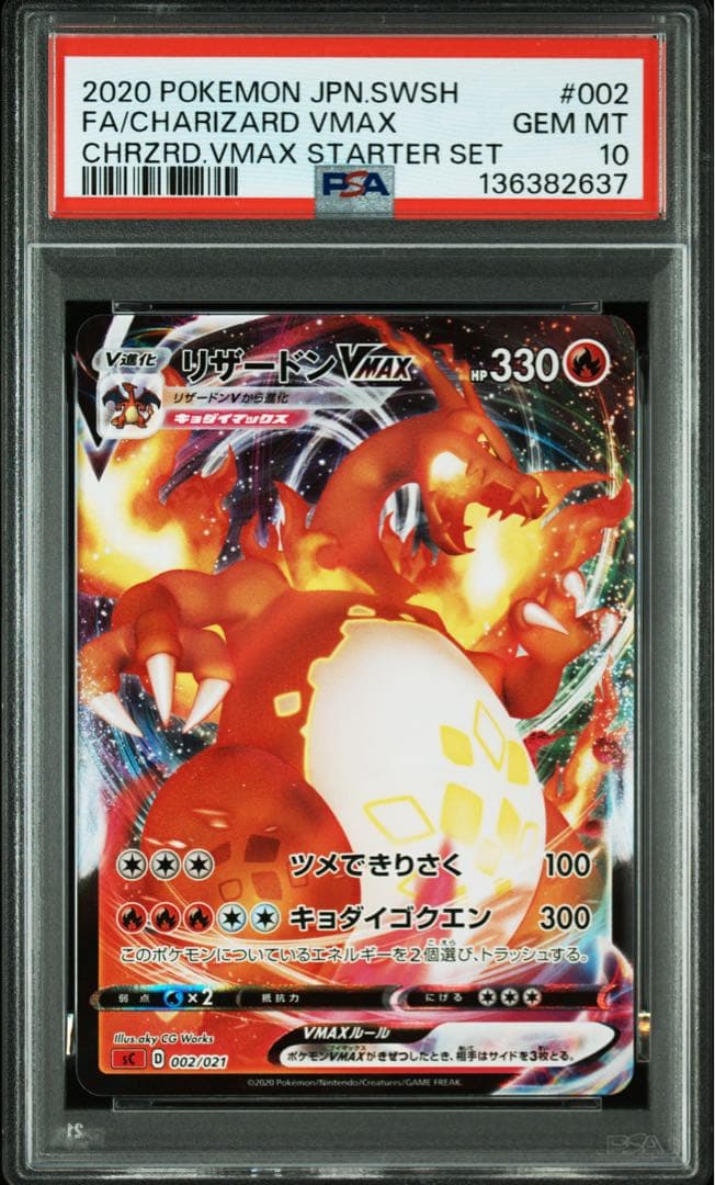 PSA10 リザードンVMAX SC 002/021