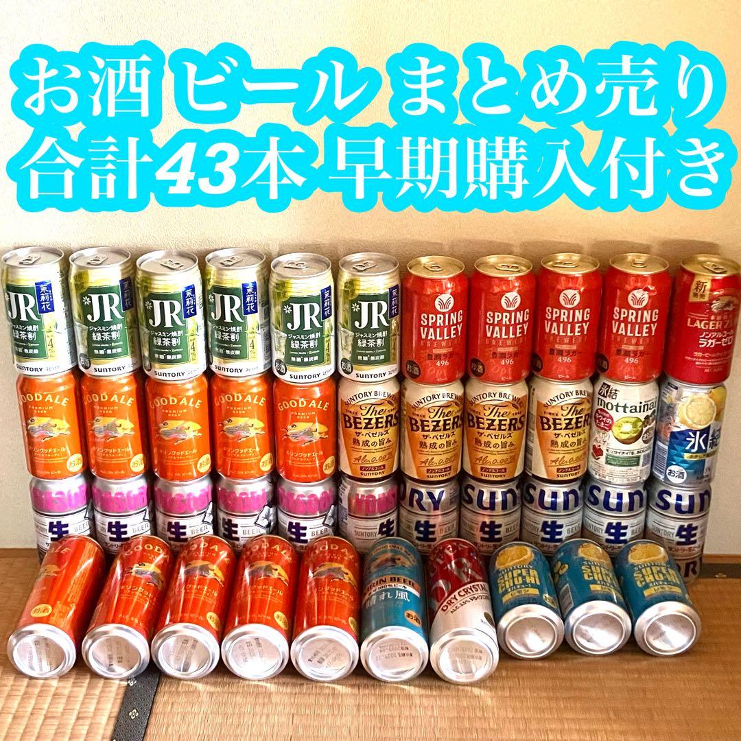 【新品】お酒 アルコール ビールなど まとめ売り 合計43本セット