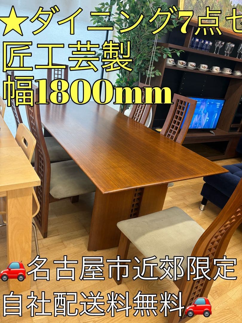 M126 匠工芸製　ダイニングテーブル7点セット 幅1800mm