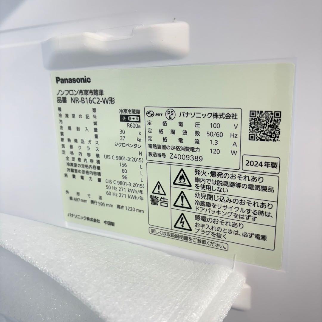 Panasonic 冷蔵庫 NR-B16C2 156L 2024年製 B121