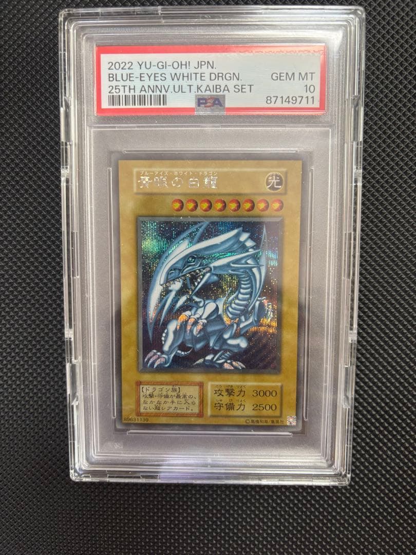 青眼の白龍 海馬セット シク psa10 豪華おまけ付き