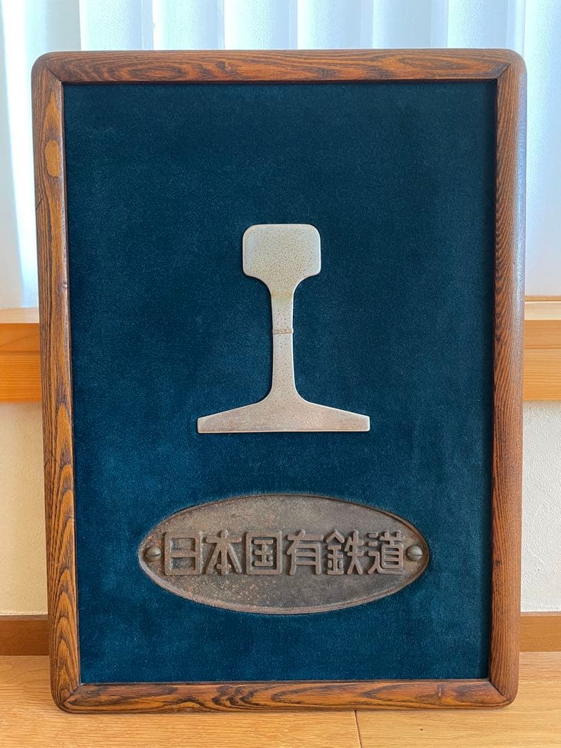 【レア品】国鉄　額装済みカットレール・銘板