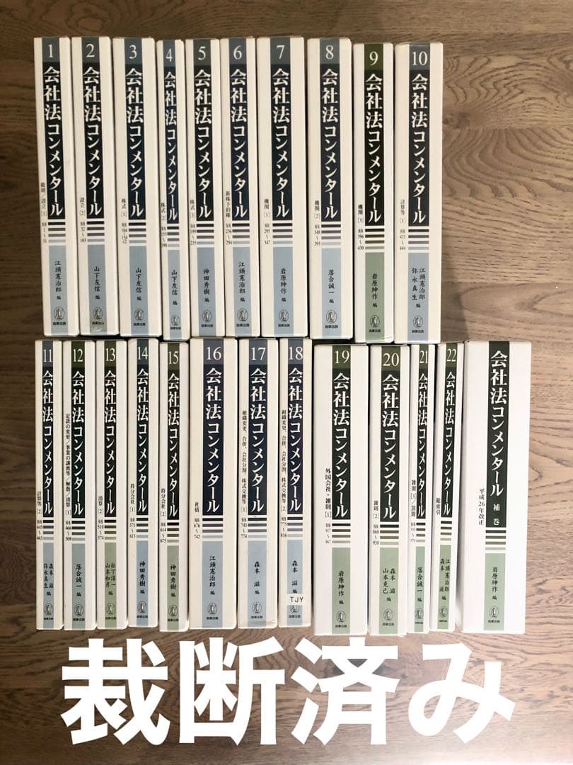 【裁断済み】会社法コンメンタール全巻セット(1巻〜22巻+補巻)