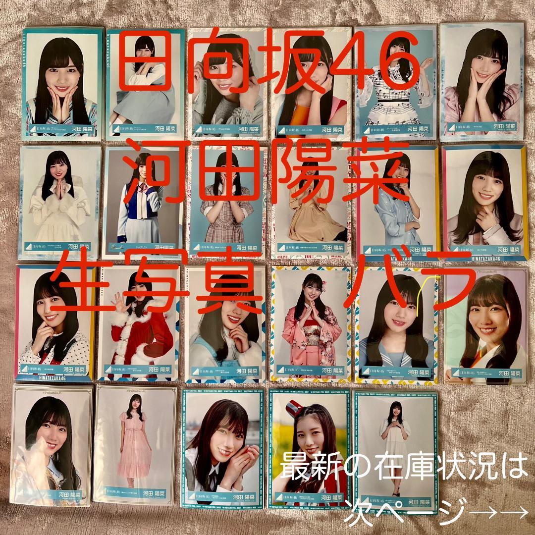 【日向坂46】河田陽菜　生写真　バラ　まとめ売り【バラ売り可能】
