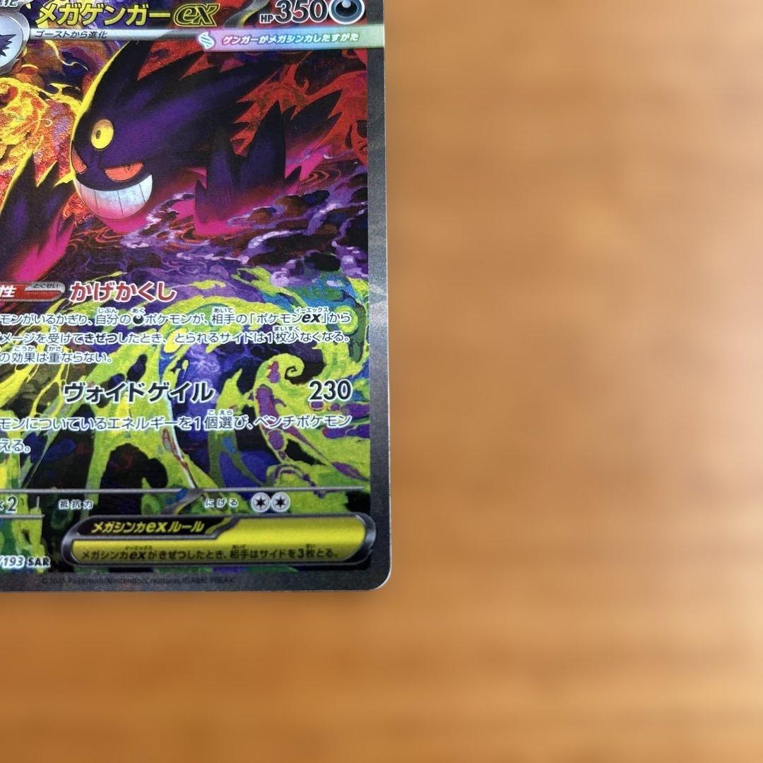 ポケモンカードメガゲンガーex SAR
