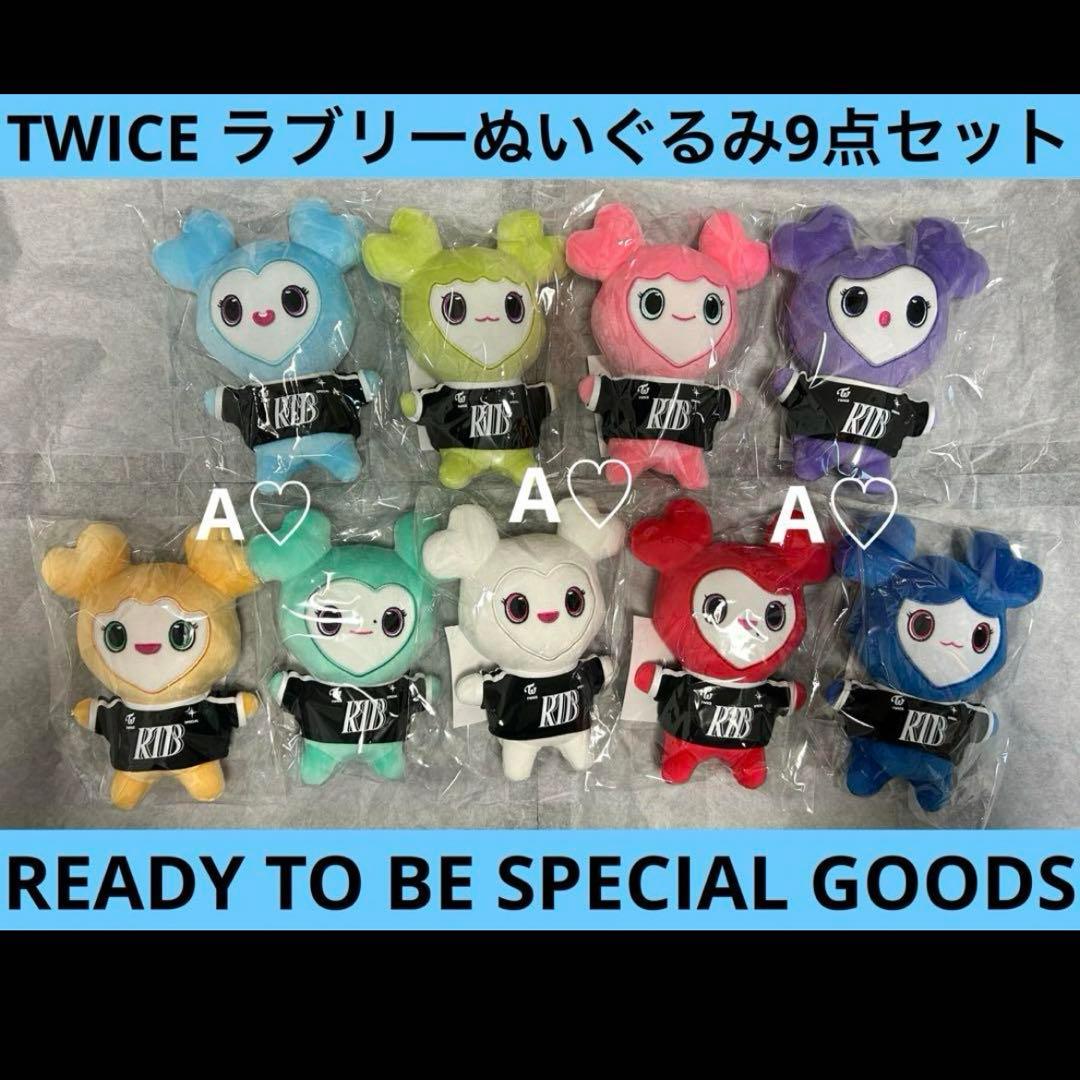 TWICE READY TO BE ラブリー ぬいぐるみ ソフトトイ グッズ