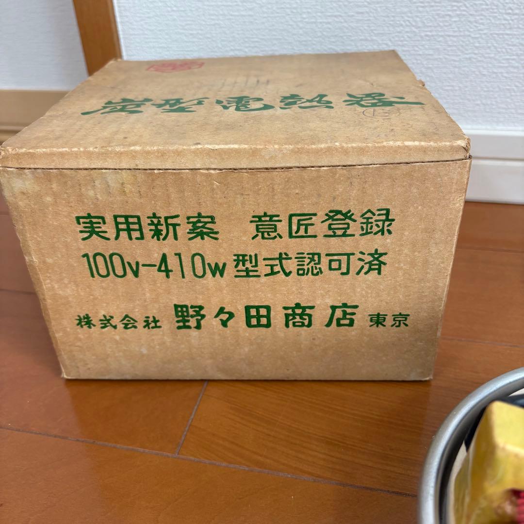昭和レトロ 炭型電熱器 100V〜410W 野々田商店 東京 元箱・説明書付
