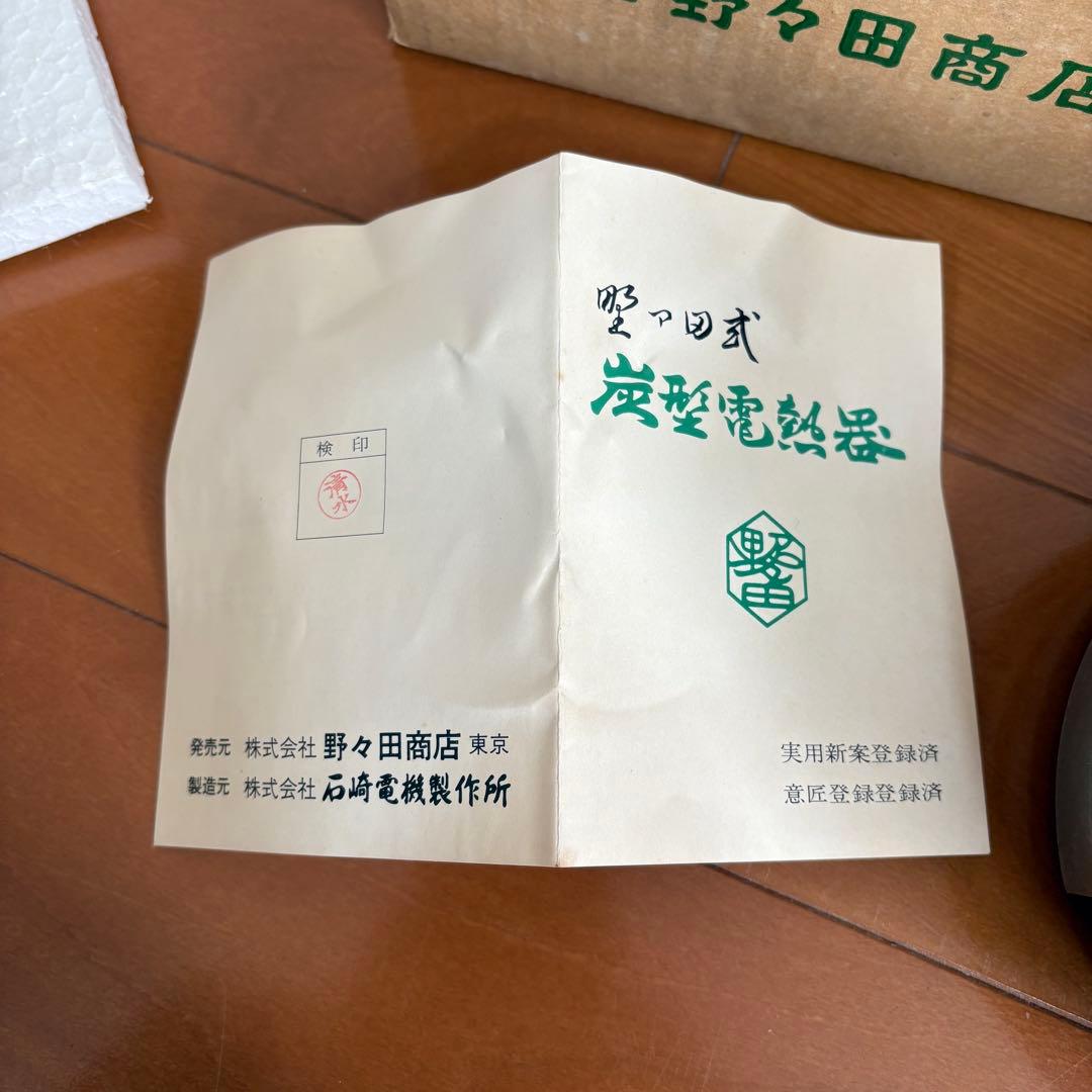 昭和レトロ 炭型電熱器 100V〜410W 野々田商店 東京 元箱・説明書付