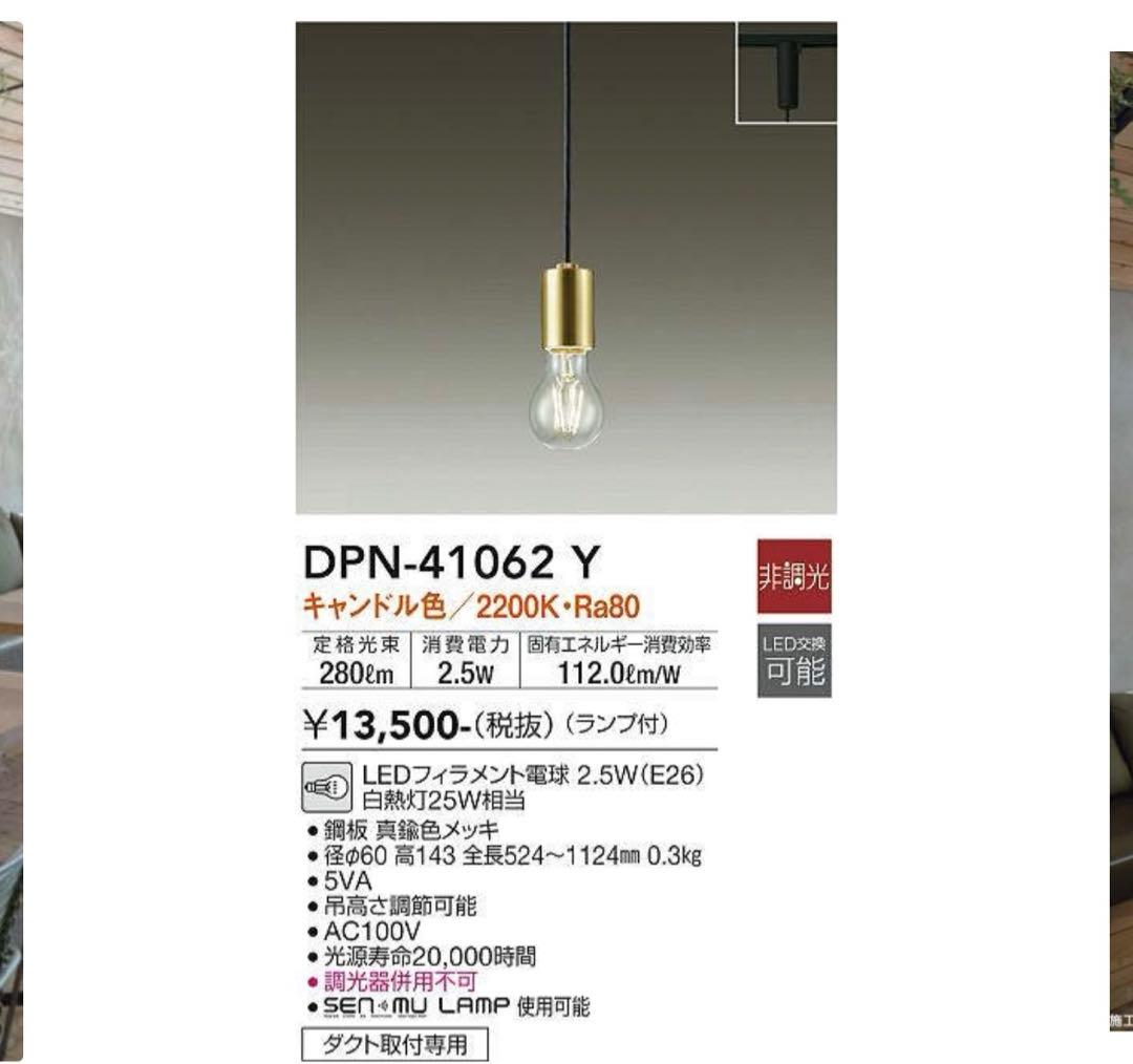 大光電機 DAIKO プラグ ペンダントライト 2つセット DPN-41062Y