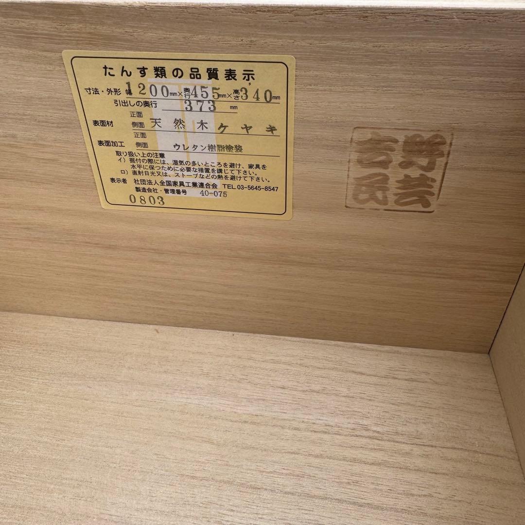 吉野民芸 木製箪笥 タンス　チェスト　大川家具　ケヤキ　国産　日本製　境木工
