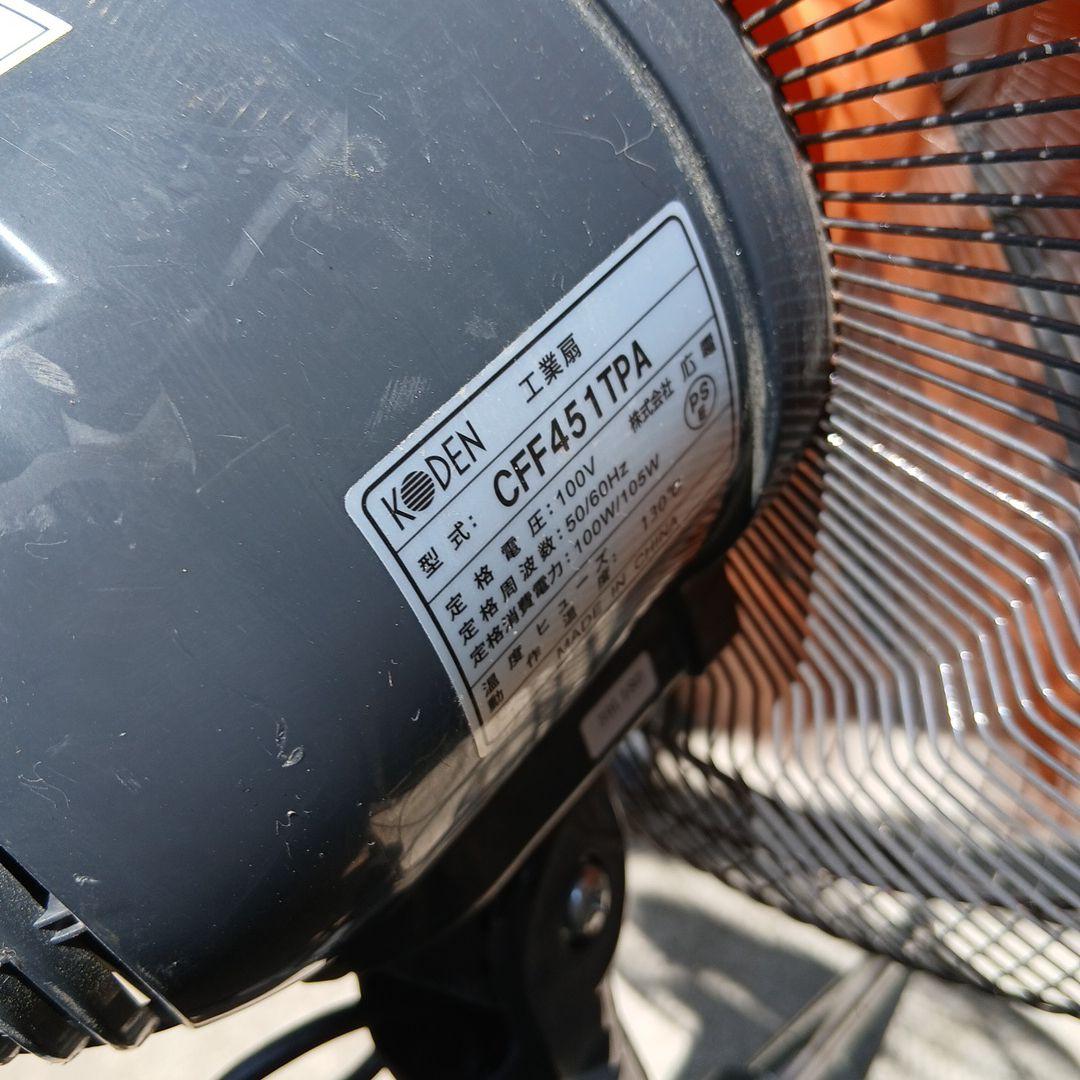 ●超美品●工業扇風機 KODEN(広電) CFF451TPA 大型オレンジ羽