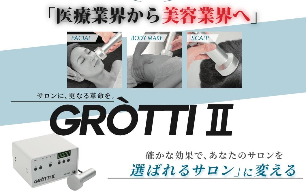新品GROTTI II 美容機器 高濃度導入 グロッティ2定価165万円1台3役