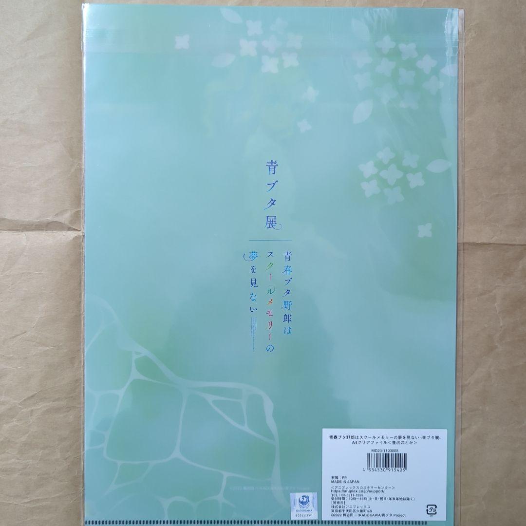 送料無料★8枚組 聖地巡礼 A4クリアファイル/青ブタ/青春ブタ野郎21