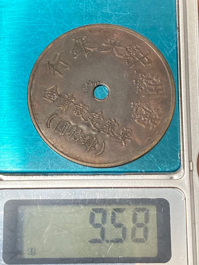 はちみつ紅茶様用■ 代用貨（トークン）満州中央銀行 要塞建設用資金