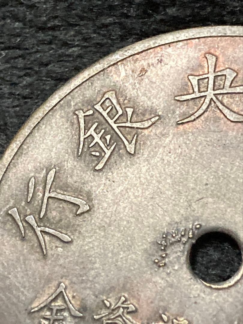 はちみつ紅茶様用■ 代用貨（トークン）満州中央銀行 要塞建設用資金