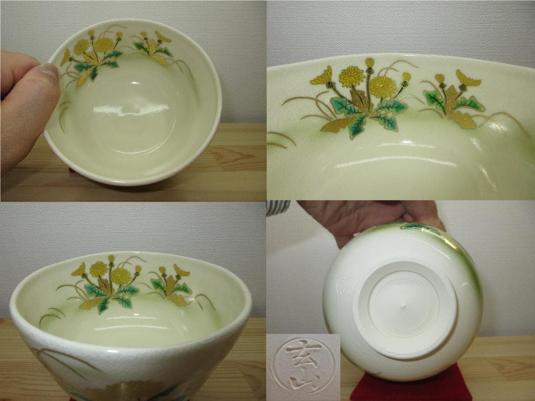 送料込【逢絢亭・新品】茶道具 茶碗 京焼 たんぽぽの図 富永玄山 共箱入り