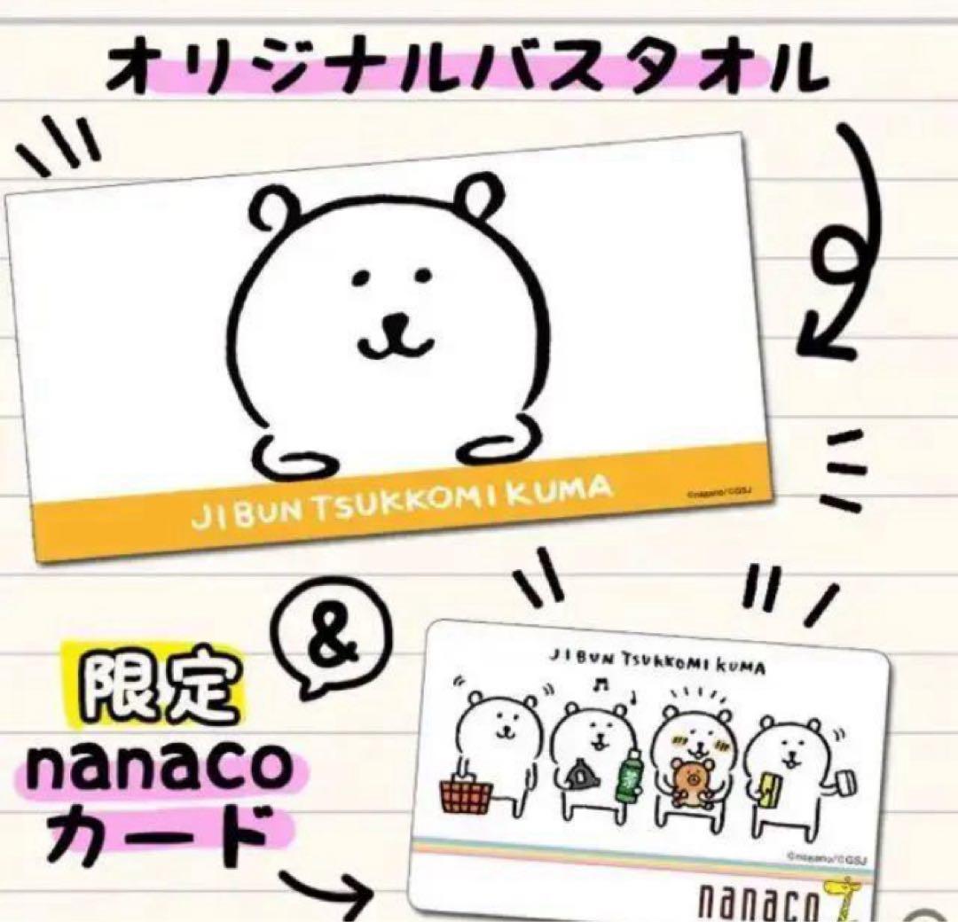 自分ツッコミくま バスタオル&nanacoカード