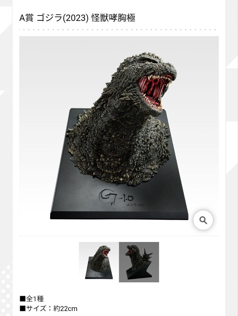 一番くじ ゴジラ 怪獣乱舞 -荒ぶるモノ-　A賞＋おまけ付