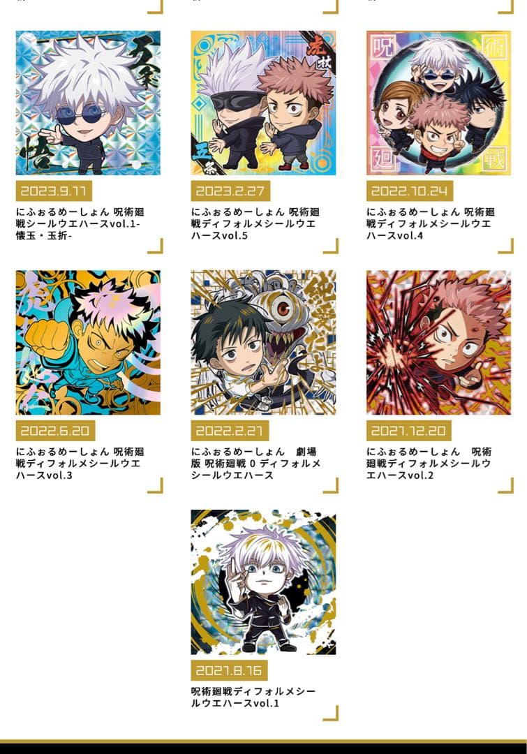 呪術廻戦 にふぉるめーしょん 過去7弾 フルコンプ