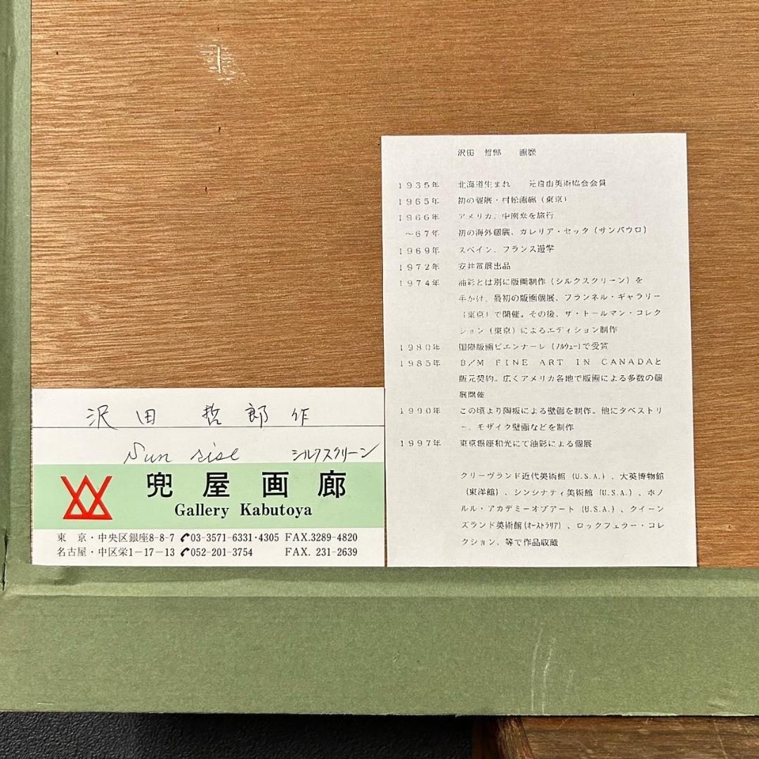 美品 沢田哲郎「Sun rise」シルクスクリーン 直筆サイン入り 額縁入り