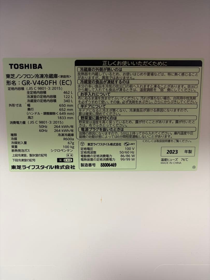 【使用2年未満⭐︎2023年製】TOSHIBA冷蔵庫462リットル