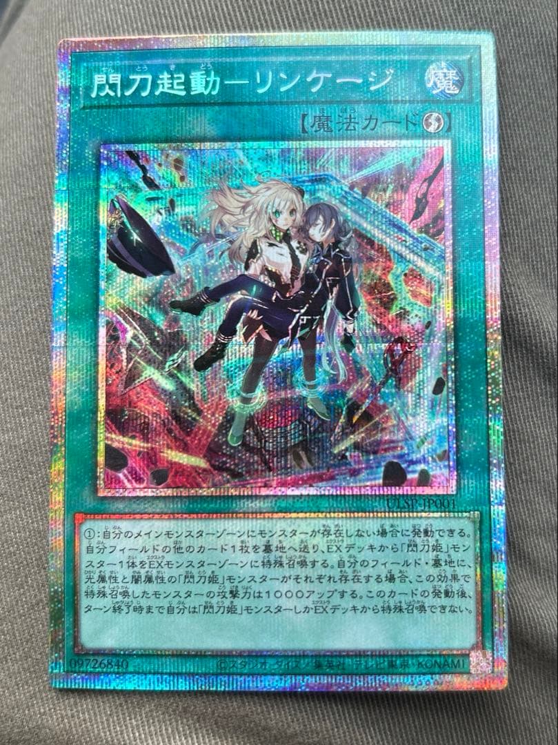 遊戯王　閃刀起動　リンケージ　プリズマ　プリシク 匿名配送