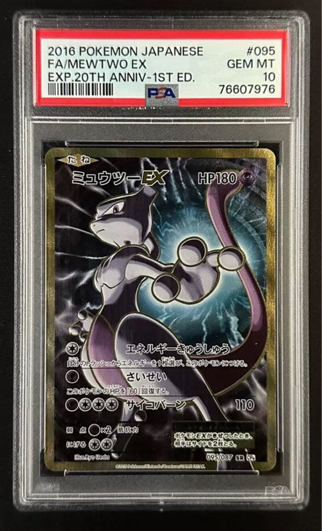 最安値　ミュウツーEX SR psa10 CP6 20th