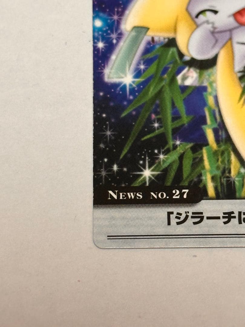 ポケモンカード「ジラーチに願いを。」